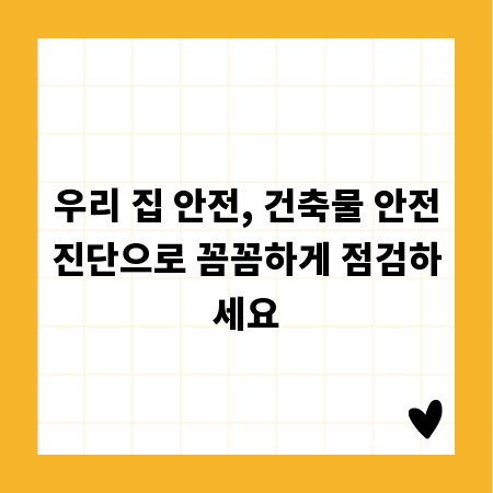 우리 집 안전, 건축물 안전진단으로 꼼꼼하게 점검하세요