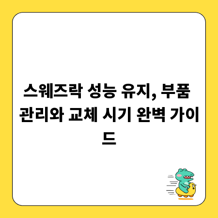 스웨즈락 성능 유지, 부품 관리와 교체 시기 완벽 가이드