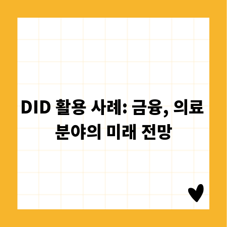 DID 활용 사례: 금융, 의료 분야의 미래 전망