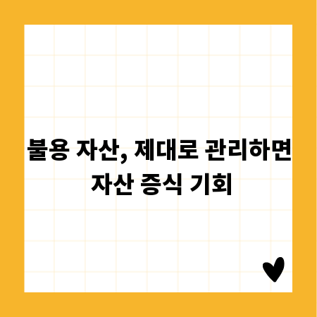 불용 자산, 제대로 관리하면 자산 증식 기회