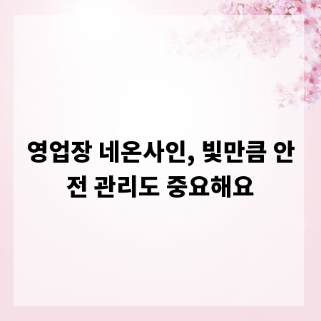 영업장 네온사인, 빛만큼 안전 관리도 중요해요
