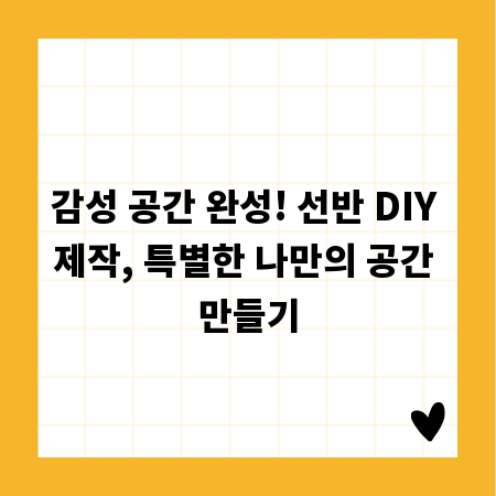 감성 공간 완성! 선반 DIY 제작, 특별한 나만의 공간 만들기