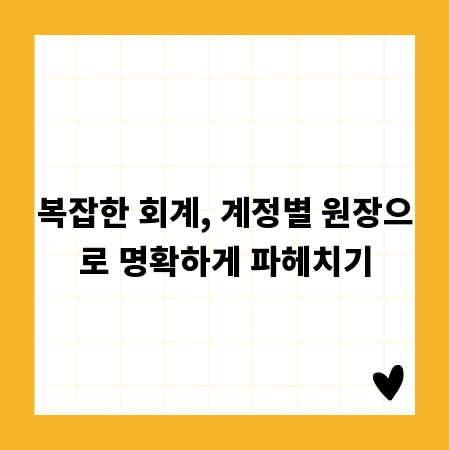 복잡한 회계, 계정별 원장으로 명확하게 파헤치기