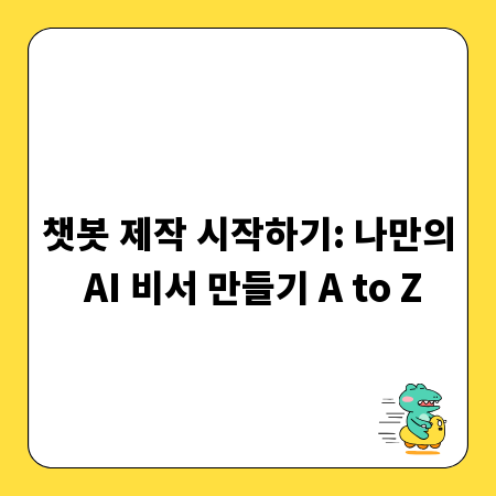 챗봇 제작 시작하기: 나만의 AI 비서 만들기 A to Z