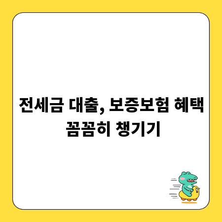 전세금 대출, 보증보험 혜택 꼼꼼히 챙기기
