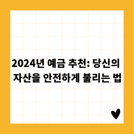 2024년 예금 추천: 당신의 자산을 안전하게 불리는 법