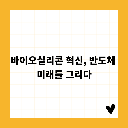 바이오실리콘 혁신, 반도체 미래를 그리다