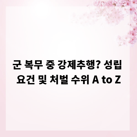 군 복무 중 강제추행? 성립 요건 및 처벌 수위 A to Z