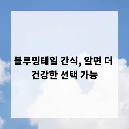 블루밍테일 간식, 알면 더 건강한 선택 가능