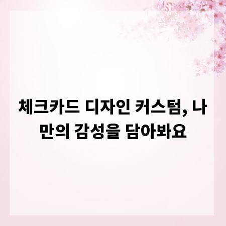 체크카드 디자인 커스텀, 나만의 감성을 담아봐요