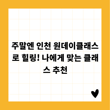 주말엔 인천 원데이클래스로 힐링! 나에게 맞는 클래스 추천