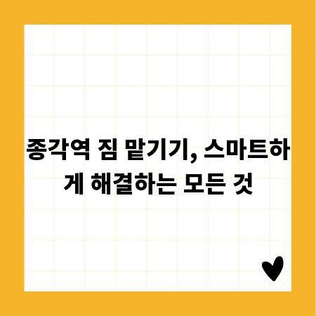 종각역 짐 맡기기, 스마트하게 해결하는 모든 것