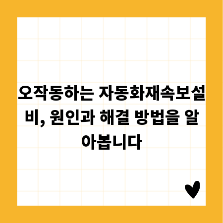 오작동하는 자동화재속보설비, 원인과 해결 방법을 알아봅니다