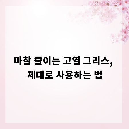 마찰 줄이는 고열 그리스, 제대로 사용하는 법