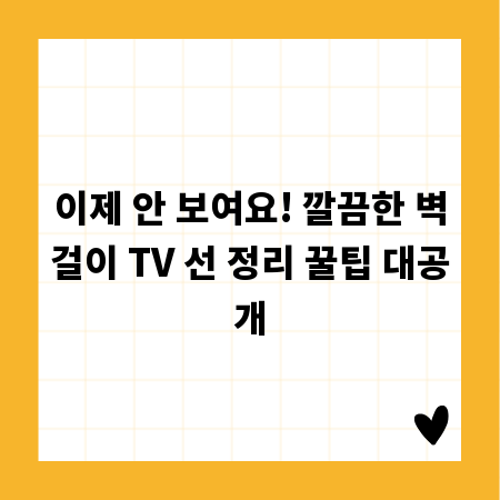 이제 안 보여요! 깔끔한 벽걸이 TV 선 정리 꿀팁 대공개