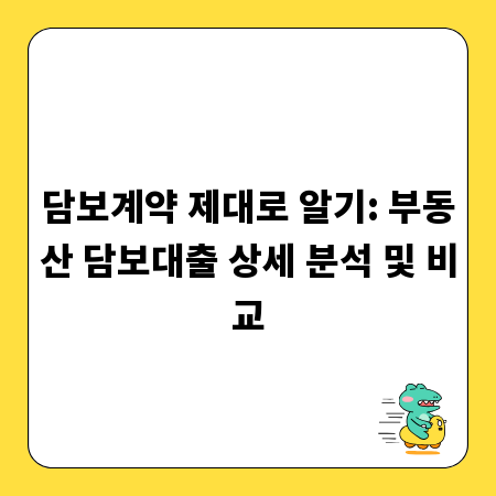 담보계약 제대로 알기: 부동산 담보대출 상세 분석 및 비교