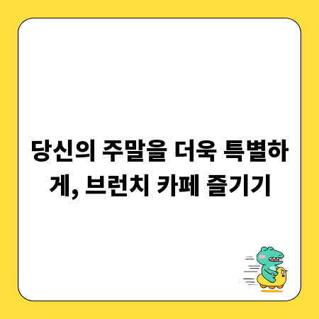 당신의 주말을 더욱 특별하게, 브런치 카페 즐기기