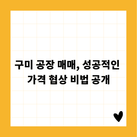 구미 공장 매매, 성공적인 가격 협상 비법 공개