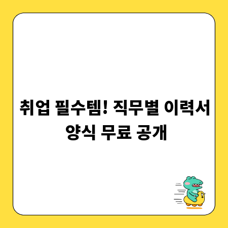취업 필수템! 직무별 이력서 양식 무료 공개