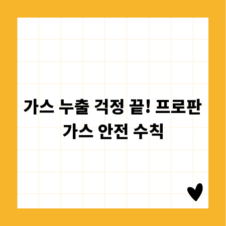 가스 누출 걱정 끝! 프로판가스 안전 수칙