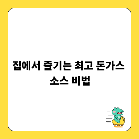 집에서 즐기는 최고 돈가스 소스 비법