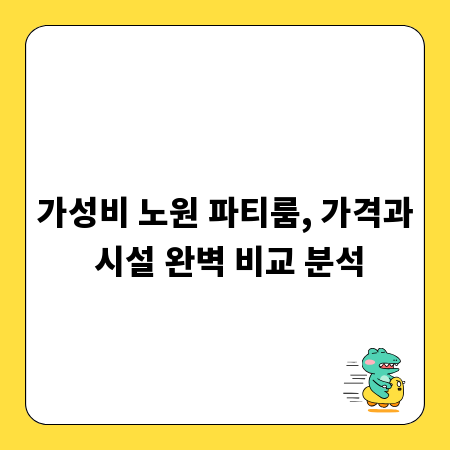 가성비 노원 파티룸, 가격과 시설 완벽 비교 분석