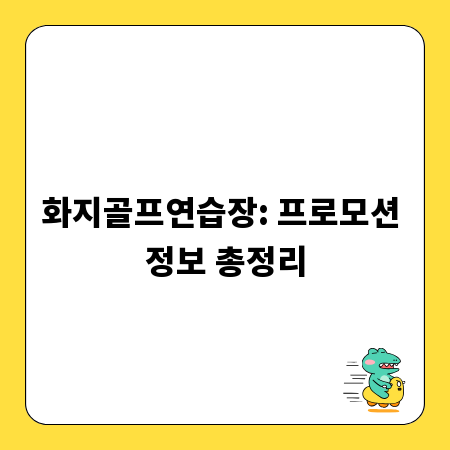 화지골프연습장: 프로모션 정보 총정리