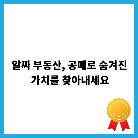 알짜 부동산, 공매로 숨겨진 가치를 찾아내세요
