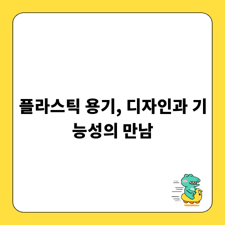 플라스틱 용기, 디자인과 기능성의 만남