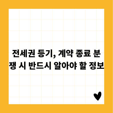 전세권 등기, 계약 종료 분쟁 시 반드시 알아야 할 정보