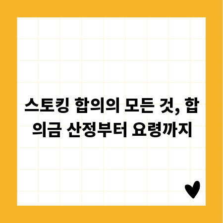스토킹 합의의 모든 것, 합의금 산정부터 요령까지