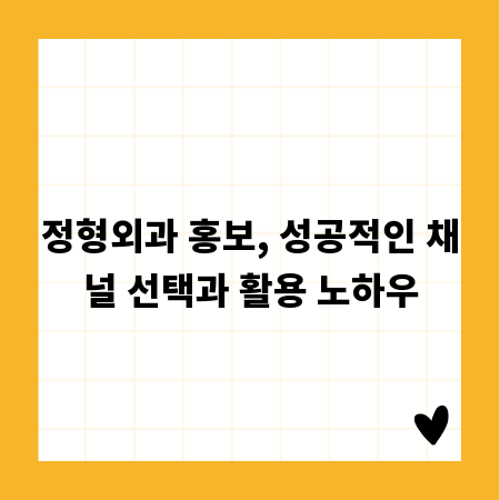 정형외과 홍보, 성공적인 채널 선택과 활용 노하우