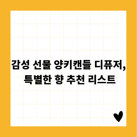 감성 선물 양키캔들 디퓨저, 특별한 향 추천 리스트
