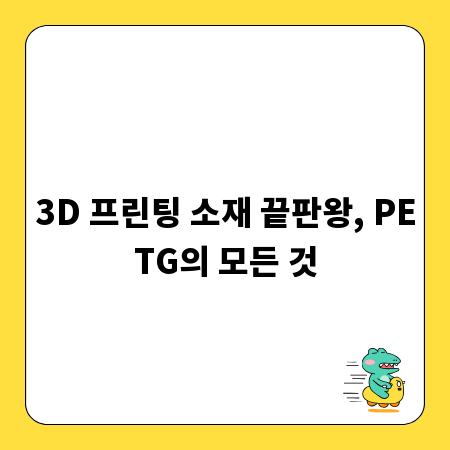 3D 프린팅 소재 끝판왕, PETG의 모든 것