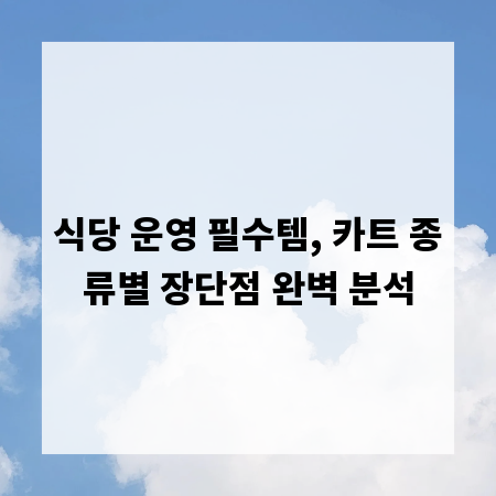 식당 운영 필수템, 카트 종류별 장단점 완벽 분석