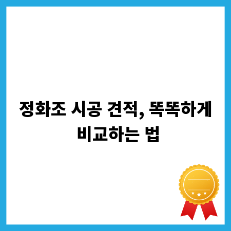 정화조 시공 견적, 똑똑하게 비교하는 법