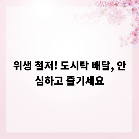 위생 철저! 도시락 배달, 안심하고 즐기세요