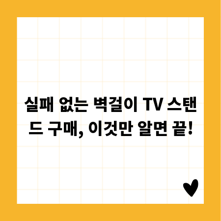 실패 없는 벽걸이 TV 스탠드 구매, 이것만 알면 끝!
