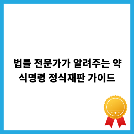 법률 전문가가 알려주는 약식명령 정식재판 가이드