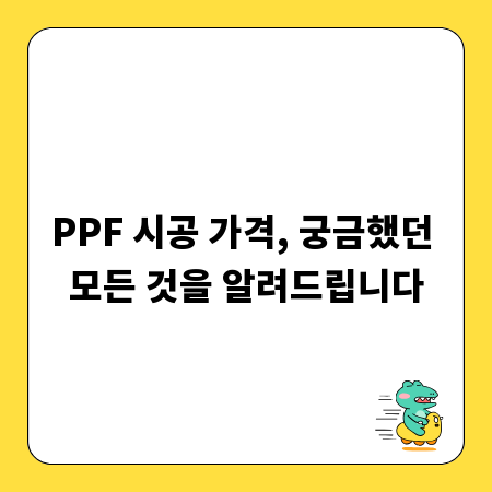 PPF 시공 가격, 궁금했던 모든 것을 알려드립니다
