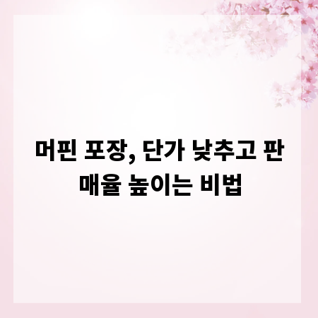 머핀 포장, 단가 낮추고 판매율 높이는 비법