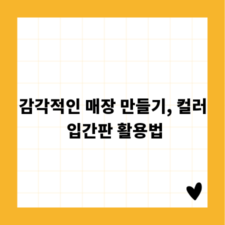 감각적인 매장 만들기, 컬러 입간판 활용법