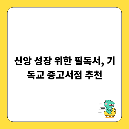 신앙 성장 위한 필독서, 기독교 중고서점 추천