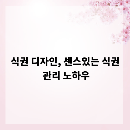 식권 디자인, 센스있는 식권 관리 노하우