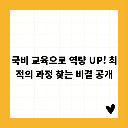 국비 교육으로 역량 UP! 최적의 과정 찾는 비결 공개