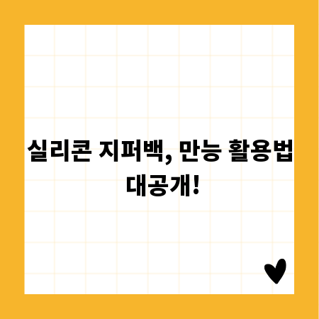 실리콘 지퍼백, 만능 활용법 대공개!