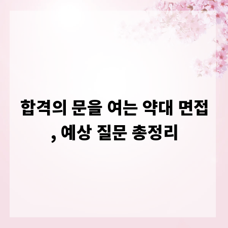 합격의 문을 여는 약대 면접, 예상 질문 총정리