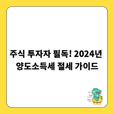 주식 투자자 필독! 2024년 양도소득세 절세 가이드