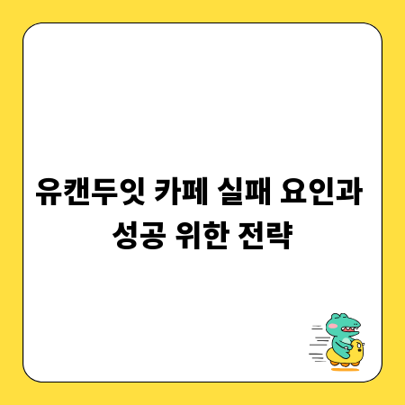 유캔두잇 카페 실패 요인과 성공 위한 전략
