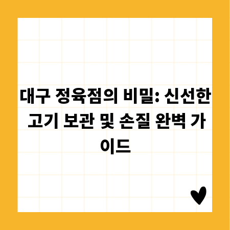 대구 정육점의 비밀: 신선한 고기 보관 및 손질 완벽 가이드
